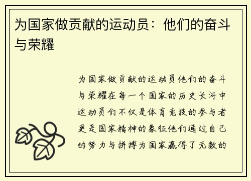 为国家做贡献的运动员：他们的奋斗与荣耀