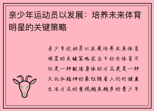 亲少年运动员以发展：培养未来体育明星的关键策略
