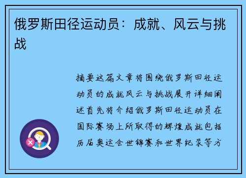 俄罗斯田径运动员：成就、风云与挑战