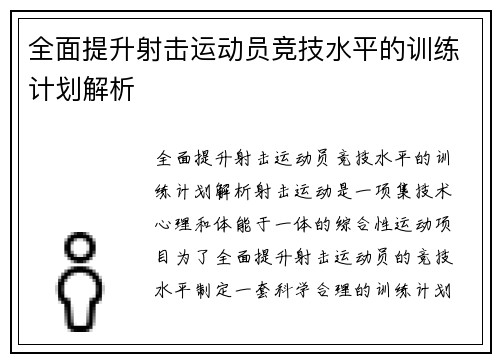 全面提升射击运动员竞技水平的训练计划解析