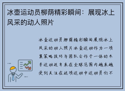 冰壶运动员柳荫精彩瞬间：展现冰上风采的动人照片