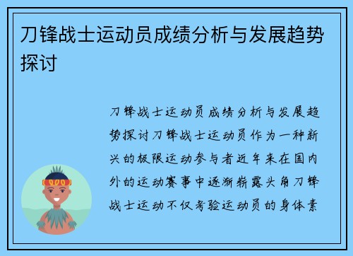 刀锋战士运动员成绩分析与发展趋势探讨