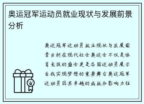 奥运冠军运动员就业现状与发展前景分析