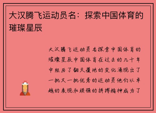 大汉腾飞运动员名：探索中国体育的璀璨星辰