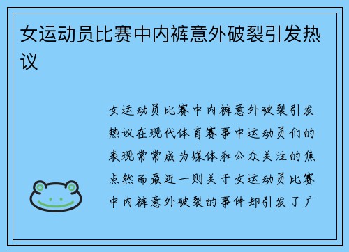女运动员比赛中内裤意外破裂引发热议