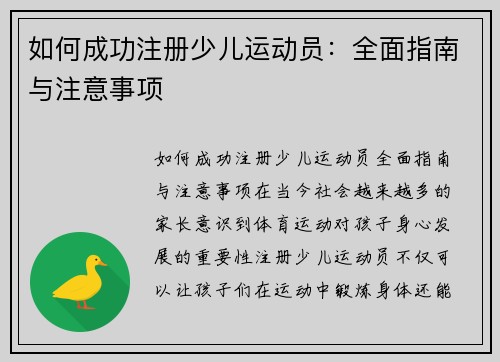 如何成功注册少儿运动员：全面指南与注意事项