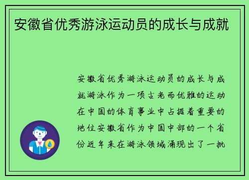 安徽省优秀游泳运动员的成长与成就